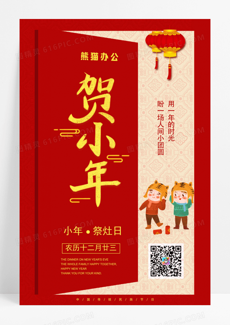红色小年夜传统节日祭灶节宣传海报